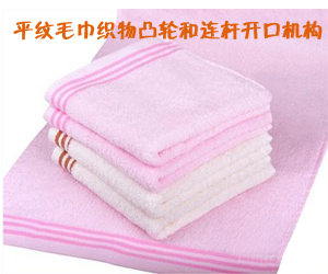 平紋毛巾織物凸輪和連桿開(kāi)口機(jī)構(gòu)