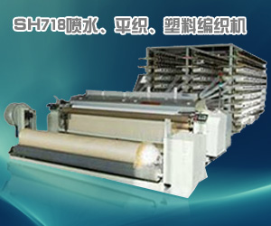 SH718噴水、平織、塑料編織機(jī)