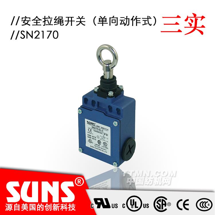 SUNS美國三實(shí)自復(fù)位拉繩開關(guān)SN2170安全拉繩開關(guān) 單向動(dòng)作式拉繩開關(guān)