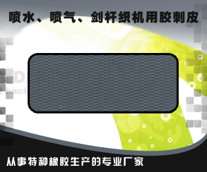 噴水、噴氣、劍桿織機用膠刺皮