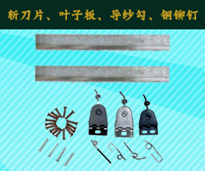 斬刀片、葉子板、導(dǎo)紗勾、銅鉚釘
