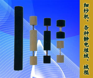 細(xì)紗機(jī)、各種靜電植絨、絨棍