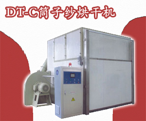 DT-C筒子紗烘干機(jī)