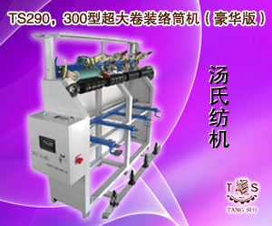TS290,300型超大卷裝絡(luò)筒機(jī)(豪華版)