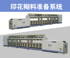 印花糊料準備系統(tǒng)