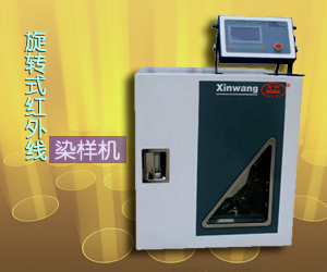 旋轉(zhuǎn)式紅外線染樣機