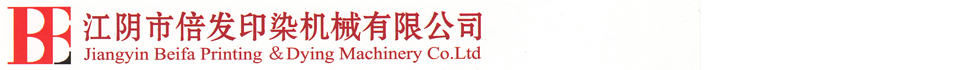 江陰市倍發(fā)印染機械有限公司