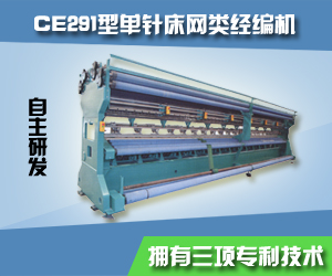 GE291型單針床網類經編機
