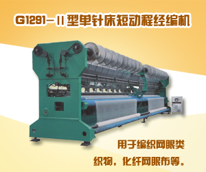 G1291-II型單針床短動程經編機