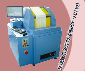 GA193-400型全自動單紗整經(jīng)機(jī)