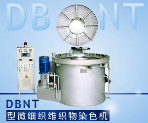 DBNT型微細織維織物染色機