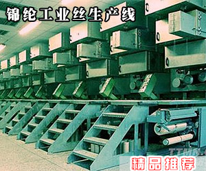 錦綸工業(yè)絲生產線