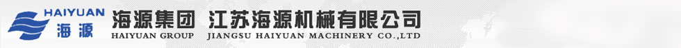 江蘇海源機械有限公司