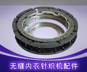 無縫內(nèi)衣針織機(jī)配件