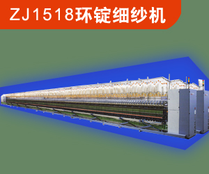 ZJ1518環(huán)錠細(xì)紗機