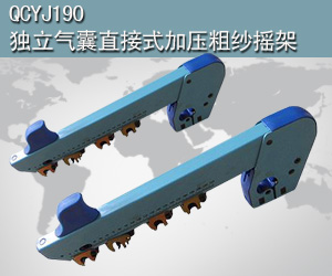 QCYJ190獨(dú)立氣囊直接式加壓粗紗搖架