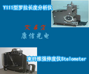 Y111型羅拉長度分析儀；束纖維強伸度儀