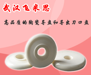 高品質(zhì)的陶瓷導(dǎo)盤(pán)和導(dǎo)出刀口盤(pán)