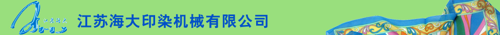 江蘇海大印染機(jī)械有限公司