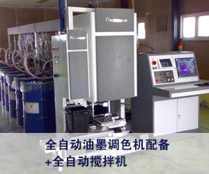 全自動油墨調(diào)色機(jī)配備+全自動攪拌機(jī)