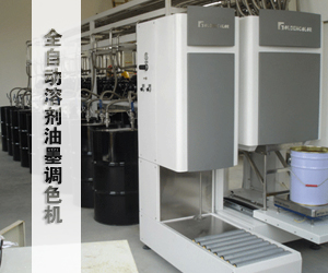 全自動溶劑油墨調(diào)色機(jī)