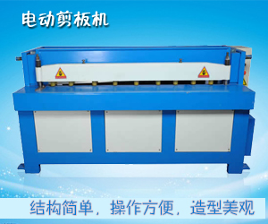 電動(dòng)剪板機(jī)