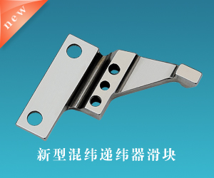 新型混緯遞緯器滑塊