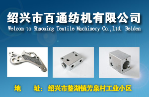 紹興市百通紡機有限公司
