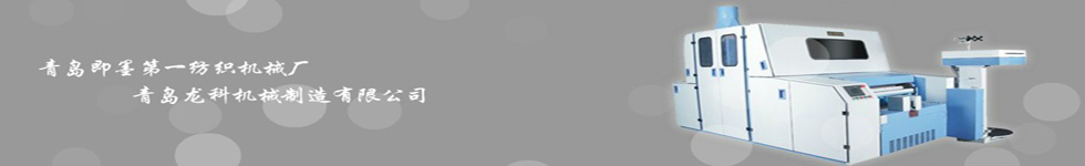 青島云龍紡織機(jī)械有限公司