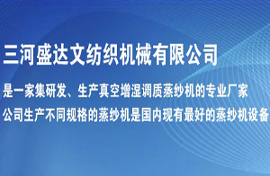 三河盛達(dá)文紡織機(jī)械有限公司