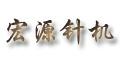 無錫市宏源針織機(jī)械廠 無錫市宏源針織機(jī)械廠
