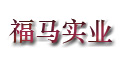 無錫福馬實(shí)業(yè)有限公司 無錫福馬實(shí)業(yè)有限公司
