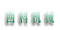 陜西西科航空機械設(shè)備有限公司 陜西西科航空機械設(shè)備有限公司