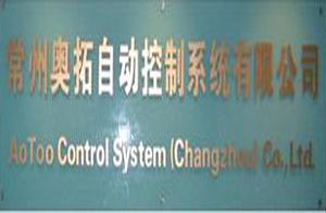 常州奧拓自動(dòng)控制系統(tǒng)有限公司