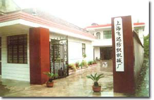 上海飛達(dá)紡織機(jī)械設(shè)備廠