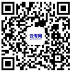 云南技能考試網(wǎng)公眾號二維碼