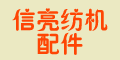 紹興市袍江信亮紡機(jī)配件廠 紹興市袍江信亮紡機(jī)配件廠