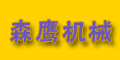 浙江省樂清市森鷹機(jī)械制造廠 浙江省樂清市森鷹機(jī)械制造廠