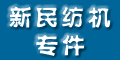 張家港市新民紡織機械專件廠
