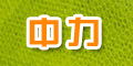 浙江德清中力紡織瓷件廠