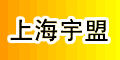 上海宇盟貿(mào)易有限公司