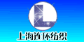 上海連環(huán)紡織五金有限公司