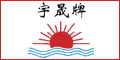無錫市宇晟染整機(jī)械廠