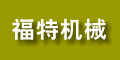 無錫市福特機(jī)械廠