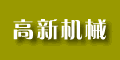 無錫市高新機(jī)械有限公司