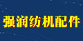 常州市強潤紡機配件廠