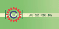 臺(tái)灣項(xiàng)全機(jī)械有限公司 臺(tái)灣項(xiàng)全機(jī)械有限公司
