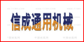 無錫市信成通用機(jī)械廠
