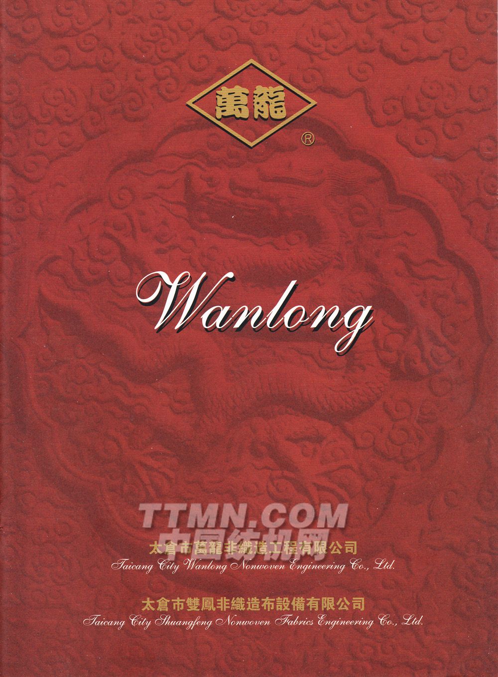 太倉市萬龍非織造工程有限公司