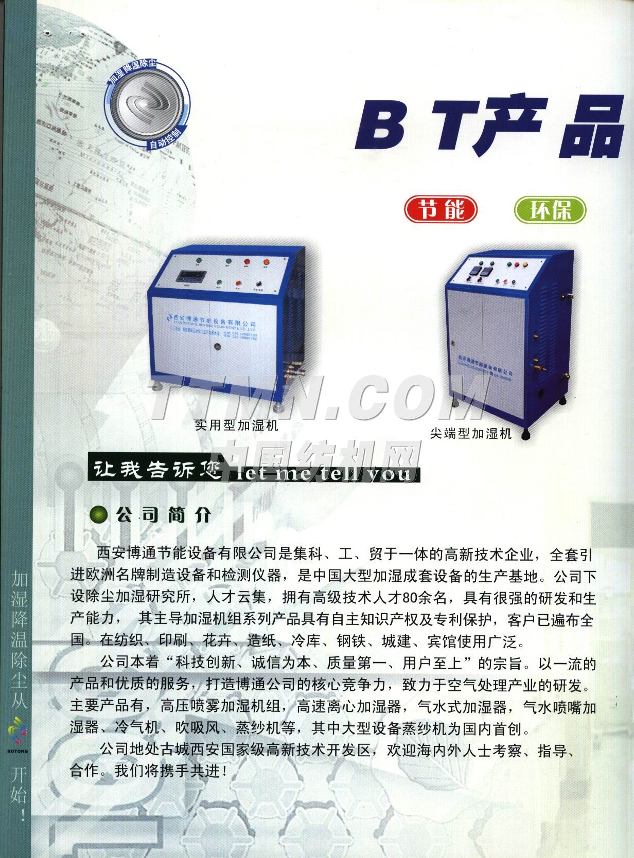 西安博通節(jié)能設(shè)備有限公司 西安博通節(jié)能設(shè)備有限公司